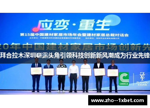 拜合拉木深圳崭露头角引领科技创新新风潮成为行业先锋