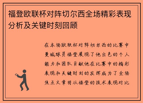 福登欧联杯对阵切尔西全场精彩表现分析及关键时刻回顾 福登欧联杯对阵切尔西全场精彩表现分析及关键时刻回顾