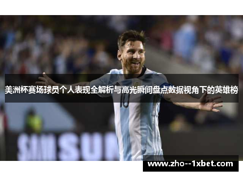 美洲杯赛场球员个人表现全解析与高光瞬间盘点数据视角下的英雄榜