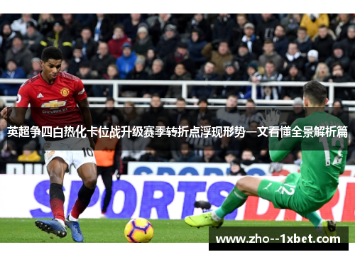 英超争四白热化卡位战升级赛季转折点浮现形势一文看懂全景解析篇 英超争四白热化卡位战升级赛季转折点浮现形势一文看懂全景解析篇