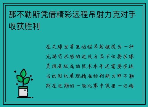 那不勒斯凭借精彩远程吊射力克对手收获胜利 那不勒斯凭借精彩远程吊射力克对手收获胜利