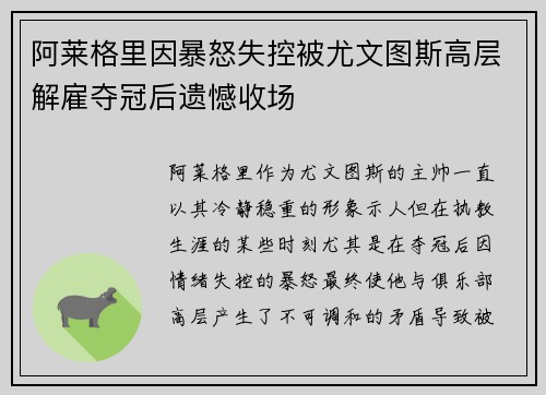 阿莱格里因暴怒失控被尤文图斯高层解雇夺冠后遗憾收场 阿莱格里因暴怒失控被尤文图斯高层解雇夺冠后遗憾收场