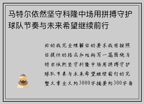 马特尔依然坚守科隆中场用拼搏守护球队节奏与未来希望继续前行 马特尔依然坚守科隆中场用拼搏守护球队节奏与未来希望继续前行