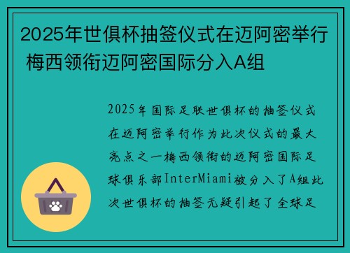 2025年世俱杯抽签仪式在迈阿密举行 梅西领衔迈阿密国际分入A组 2025年世俱杯抽签仪式在迈阿密举行 梅西领衔迈阿密国际分入A组