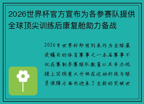 2026世界杯官方宣布为各参赛队提供全球顶尖训练后康复舱助力备战 2026世界杯官方宣布为各参赛队提供全球顶尖训练后康复舱助力备战