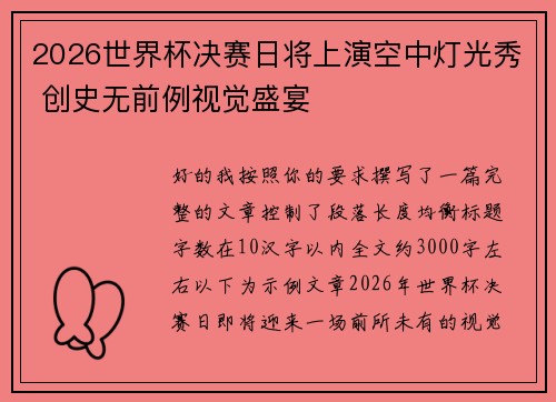 2026世界杯决赛日将上演空中灯光秀 创史无前例视觉盛宴 2026世界杯决赛日将上演空中灯光秀 创史无前例视觉盛宴