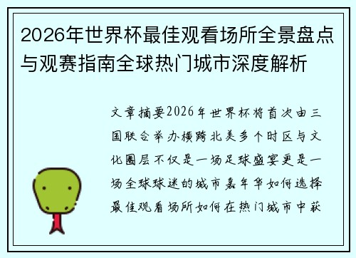 2026年世界杯最佳观看场所全景盘点与观赛指南全球热门城市深度解析
