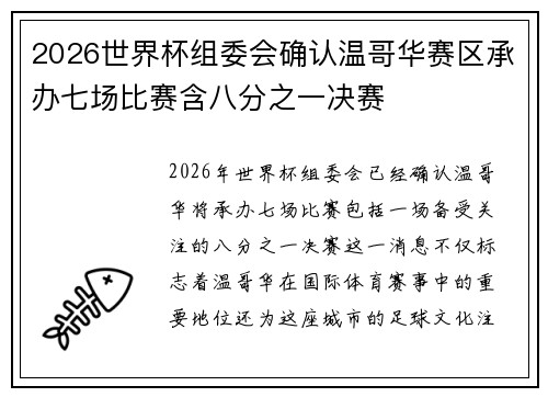 2026世界杯组委会确认温哥华赛区承办七场比赛含八分之一决赛 2026世界杯组委会确认温哥华赛区承办七场比赛含八分之一决赛