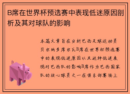 B席在世界杯预选赛中表现低迷原因剖析及其对球队的影响 B席在世界杯预选赛中表现低迷原因剖析及其对球队的影响