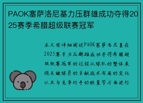 PAOK塞萨洛尼基力压群雄成功夺得2025赛季希腊超级联赛冠军