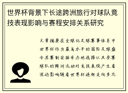 世界杯背景下长途跨洲旅行对球队竞技表现影响与赛程安排关系研究