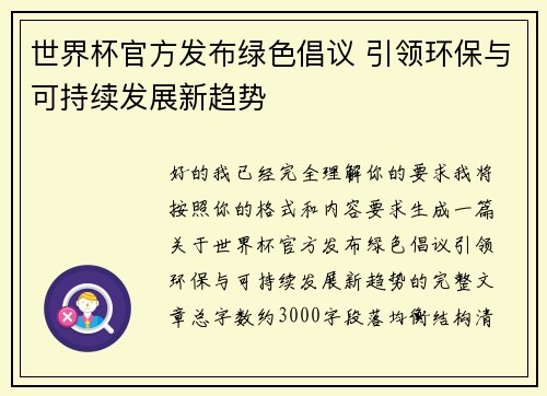 世界杯官方发布绿色倡议 引领环保与可持续发展新趋势