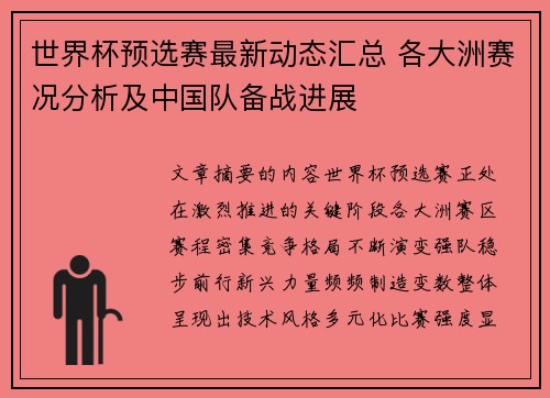 世界杯预选赛最新动态汇总 各大洲赛况分析及中国队备战进展