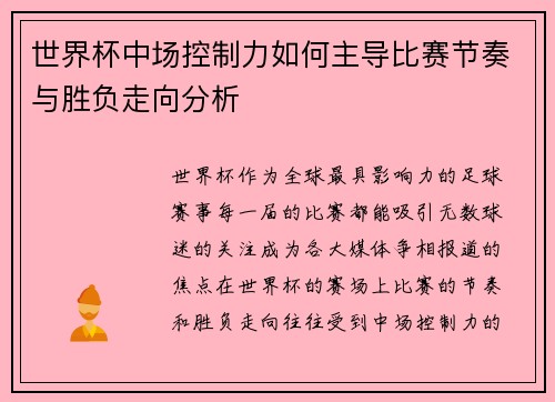 世界杯中场控制力如何主导比赛节奏与胜负走向分析