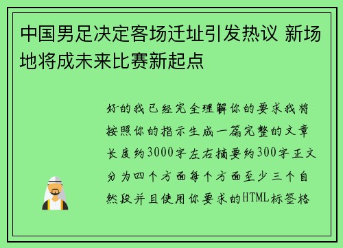 中国男足决定客场迁址引发热议 新场地将成未来比赛新起点