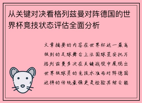 从关键对决看格列兹曼对阵德国的世界杯竞技状态评估全面分析