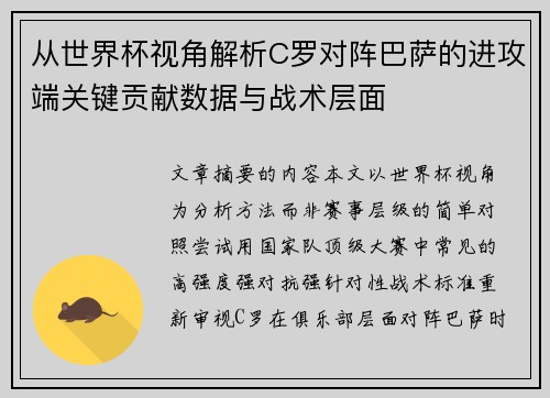 从世界杯视角解析C罗对阵巴萨的进攻端关键贡献数据与战术层面
