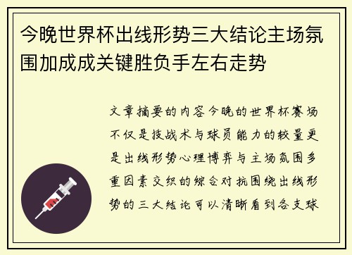 今晚世界杯出线形势三大结论主场氛围加成成关键胜负手左右走势