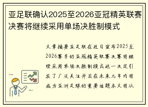 亚足联确认2025至2026亚冠精英联赛决赛将继续采用单场决胜制模式