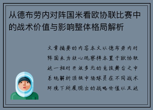 从德布劳内对阵国米看欧协联比赛中的战术价值与影响整体格局解析