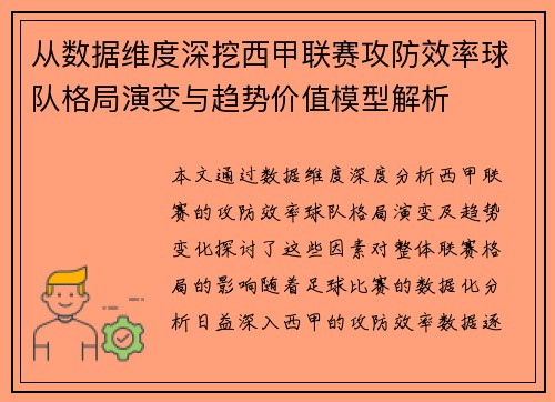 从数据维度深挖西甲联赛攻防效率球队格局演变与趋势价值模型解析