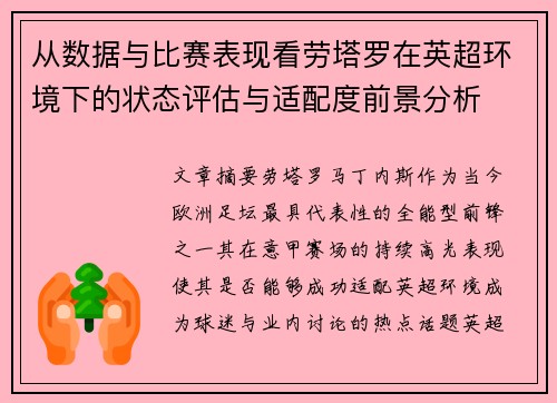 从数据与比赛表现看劳塔罗在英超环境下的状态评估与适配度前景分析