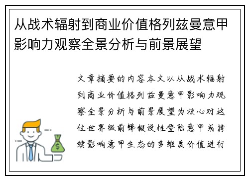 从战术辐射到商业价值格列兹曼意甲影响力观察全景分析与前景展望