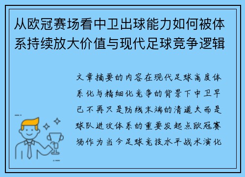 从欧冠赛场看中卫出球能力如何被体系持续放大价值与现代足球竞争逻辑