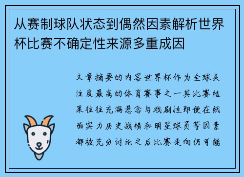 从赛制球队状态到偶然因素解析世界杯比赛不确定性来源多重成因