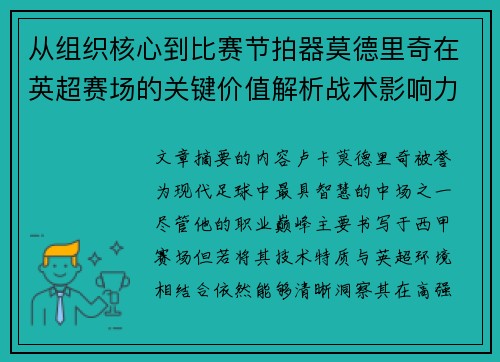从组织核心到比赛节拍器莫德里奇在英超赛场的关键价值解析战术影响力