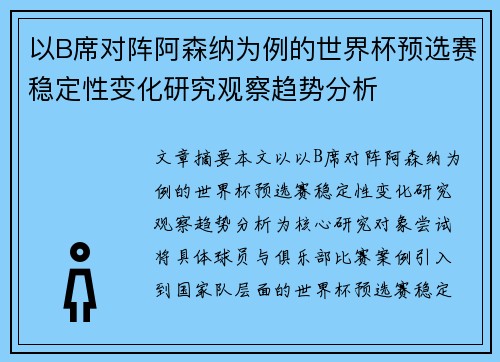 以B席对阵阿森纳为例的世界杯预选赛稳定性变化研究观察趋势分析