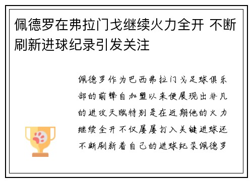 佩德罗在弗拉门戈继续火力全开 不断刷新进球纪录引发关注 佩德罗在弗拉门戈继续火力全开 不断刷新进球纪录引发关注