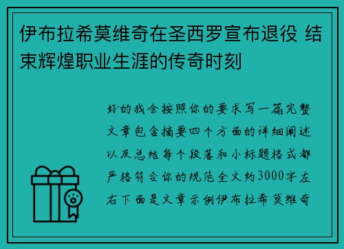 伊布拉希莫维奇在圣西罗宣布退役 结束辉煌职业生涯的传奇时刻