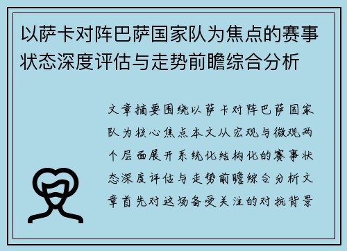 以萨卡对阵巴萨国家队为焦点的赛事状态深度评估与走势前瞻综合分析 以萨卡对阵巴萨国家队为焦点的赛事状态深度评估与走势前瞻综合分析