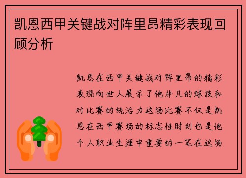 凯恩西甲关键战对阵里昂精彩表现回顾分析 凯恩西甲关键战对阵里昂精彩表现回顾分析