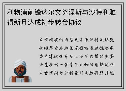 利物浦前锋达尔文努涅斯与沙特利雅得新月达成初步转会协议 利物浦前锋达尔文努涅斯与沙特利雅得新月达成初步转会协议