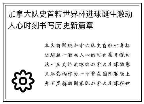 加拿大队史首粒世界杯进球诞生激动人心时刻书写历史新篇章 加拿大队史首粒世界杯进球诞生激动人心时刻书写历史新篇章