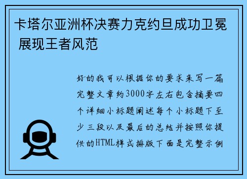 卡塔尔亚洲杯决赛力克约旦成功卫冕 展现王者风范