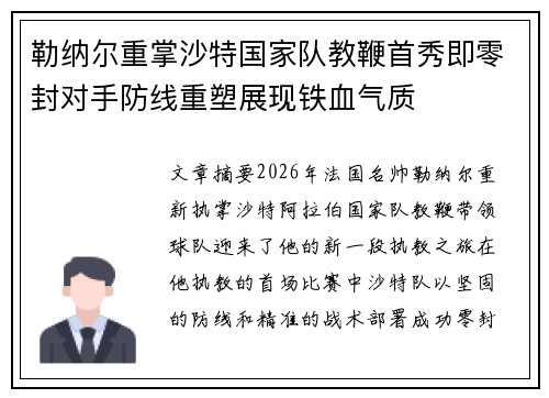 勒纳尔重掌沙特国家队教鞭首秀即零封对手防线重塑展现铁血气质
