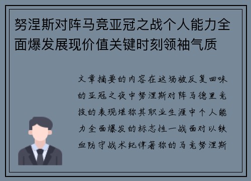 努涅斯对阵马竞亚冠之战个人能力全面爆发展现价值关键时刻领袖气质 努涅斯对阵马竞亚冠之战个人能力全面爆发展现价值关键时刻领袖气质