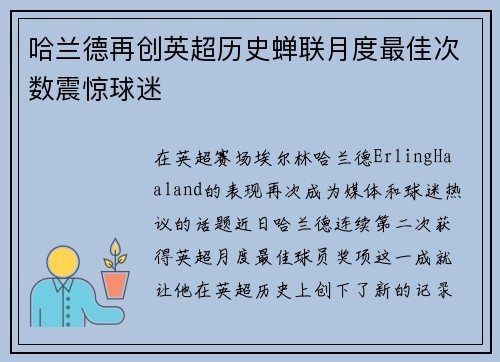 哈兰德再创英超历史蝉联月度最佳次数震惊球迷