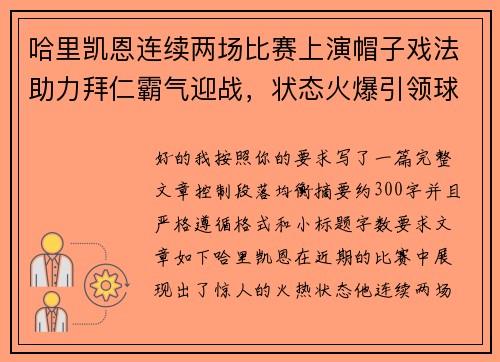 哈里凯恩连续两场比赛上演帽子戏法助力拜仁霸气迎战,状态火爆引领球队制胜 哈里凯恩连续两场比赛上演帽子戏法助力拜仁霸气迎战,状态火爆引领球队制胜