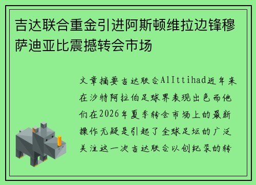 吉达联合重金引进阿斯顿维拉边锋穆萨迪亚比震撼转会市场