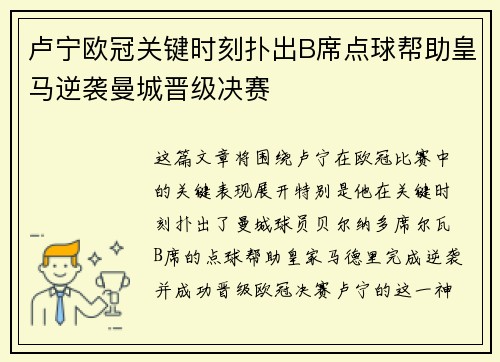 卢宁欧冠关键时刻扑出B席点球帮助皇马逆袭曼城晋级决赛