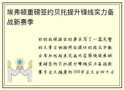 埃弗顿重磅签约贝托提升锋线实力备战新赛季