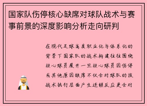 国家队伤停核心缺席对球队战术与赛事前景的深度影响分析走向研判