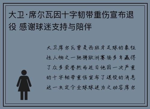大卫·席尔瓦因十字韧带重伤宣布退役 感谢球迷支持与陪伴 大卫·席尔瓦因十字韧带重伤宣布退役 感谢球迷支持与陪伴