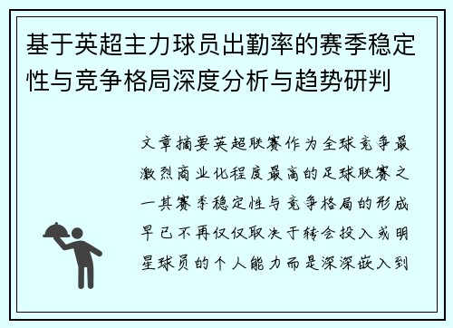 基于英超主力球员出勤率的赛季稳定性与竞争格局深度分析与趋势研判 基于英超主力球员出勤率的赛季稳定性与竞争格局深度分析与趋势研判