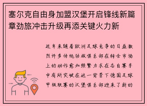 塞尔克自由身加盟汉堡开启锋线新篇章劲旅冲击升级再添关键火力新 塞尔克自由身加盟汉堡开启锋线新篇章劲旅冲击升级再添关键火力新