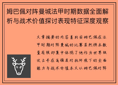 姆巴佩对阵曼城法甲时期数据全面解析与战术价值探讨表现特征深度观察 姆巴佩对阵曼城法甲时期数据全面解析与战术价值探讨表现特征深度观察